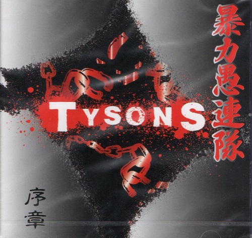 パンクインディーズシングル3枚セット/ジャパコア 20250727180342tysons.jpg